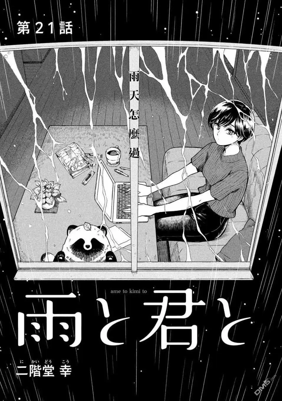 《雨天遇见狸》第21话 第1页