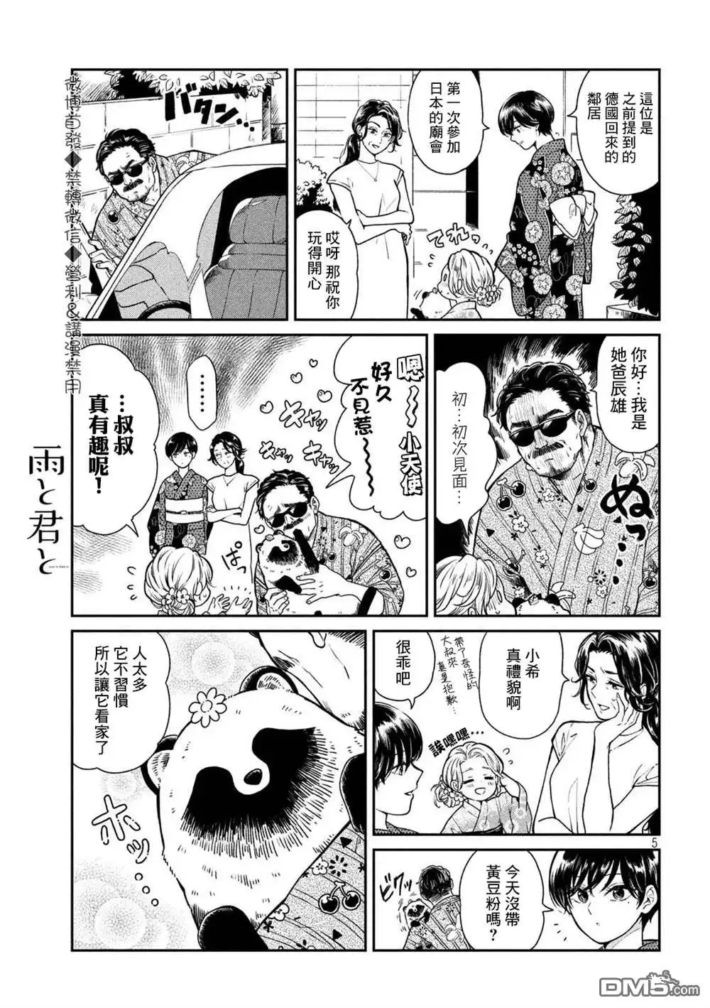 《雨天遇见狸》第23话 第5页