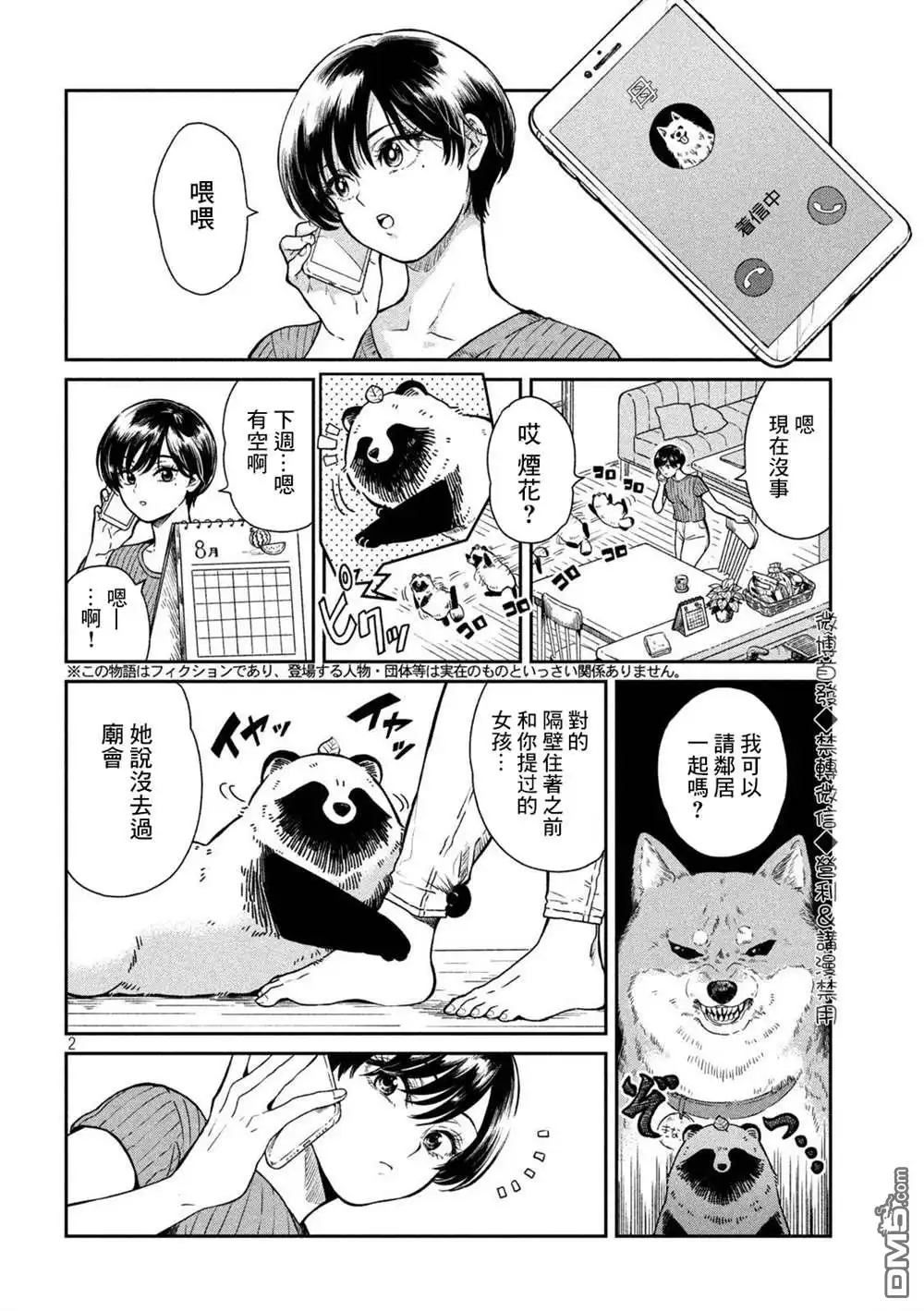 《雨天遇见狸》第23话 第2页