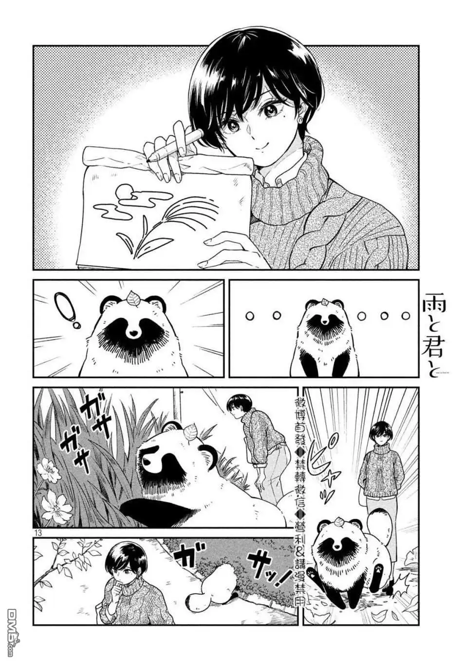 《雨天遇见狸》第24话 第12页