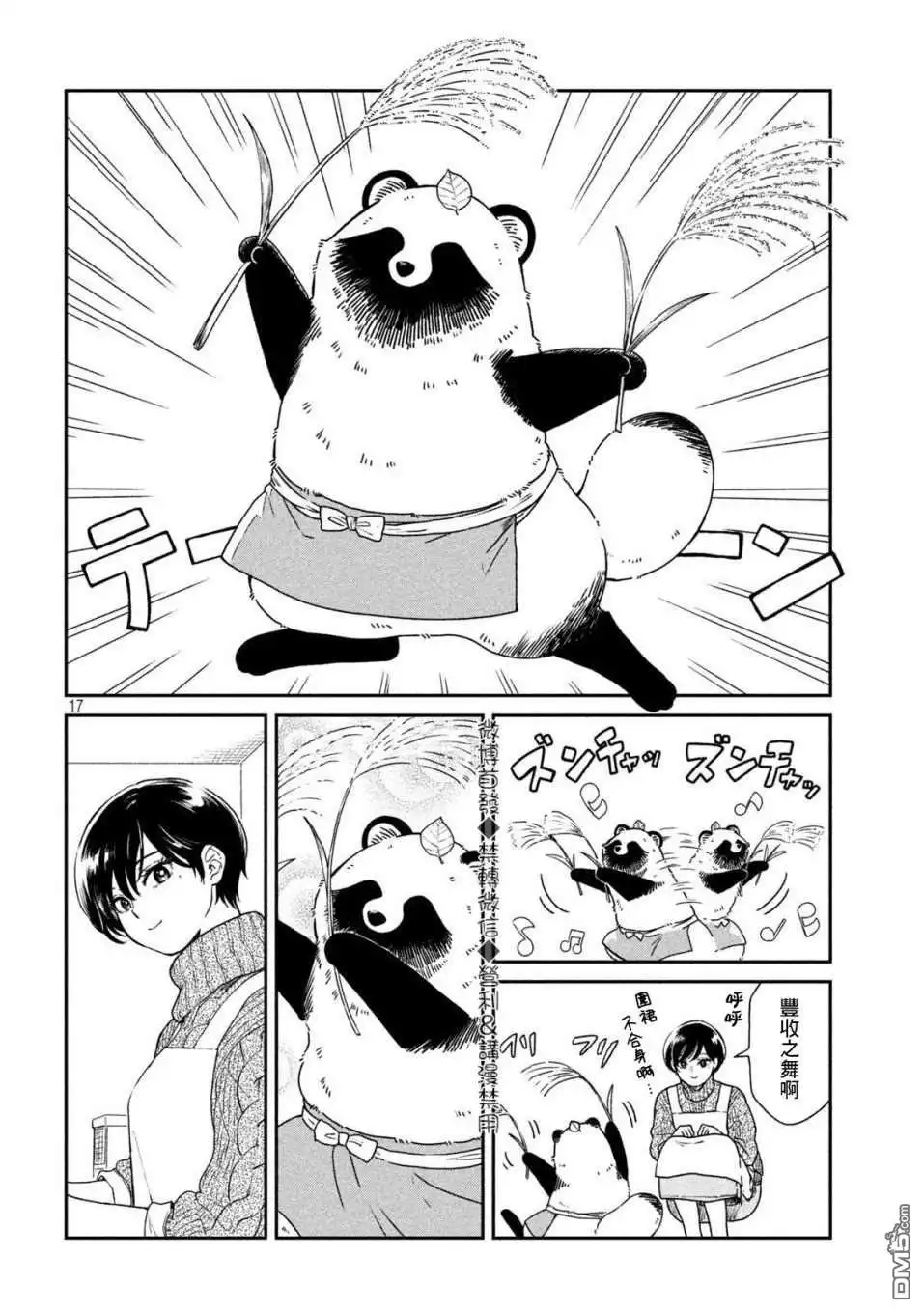《雨天遇见狸》第24话 第16页