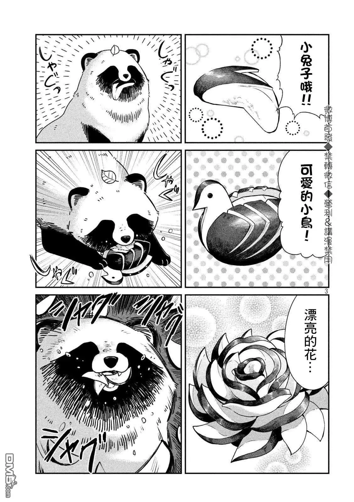 《雨天遇见狸》第25话 第3页