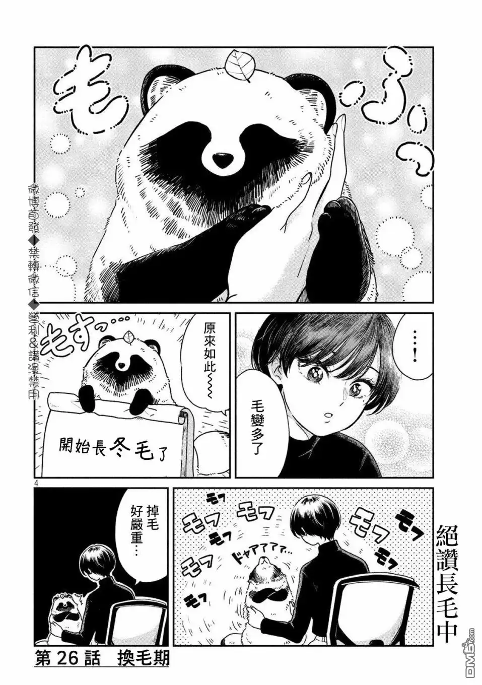 《雨天遇见狸》第26话 第4页