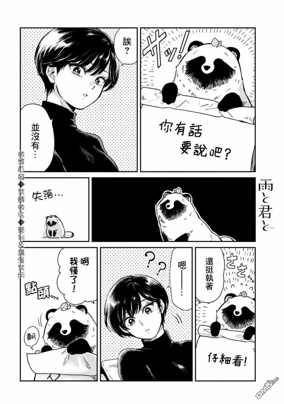 《雨天遇见狸》第26话 第2页