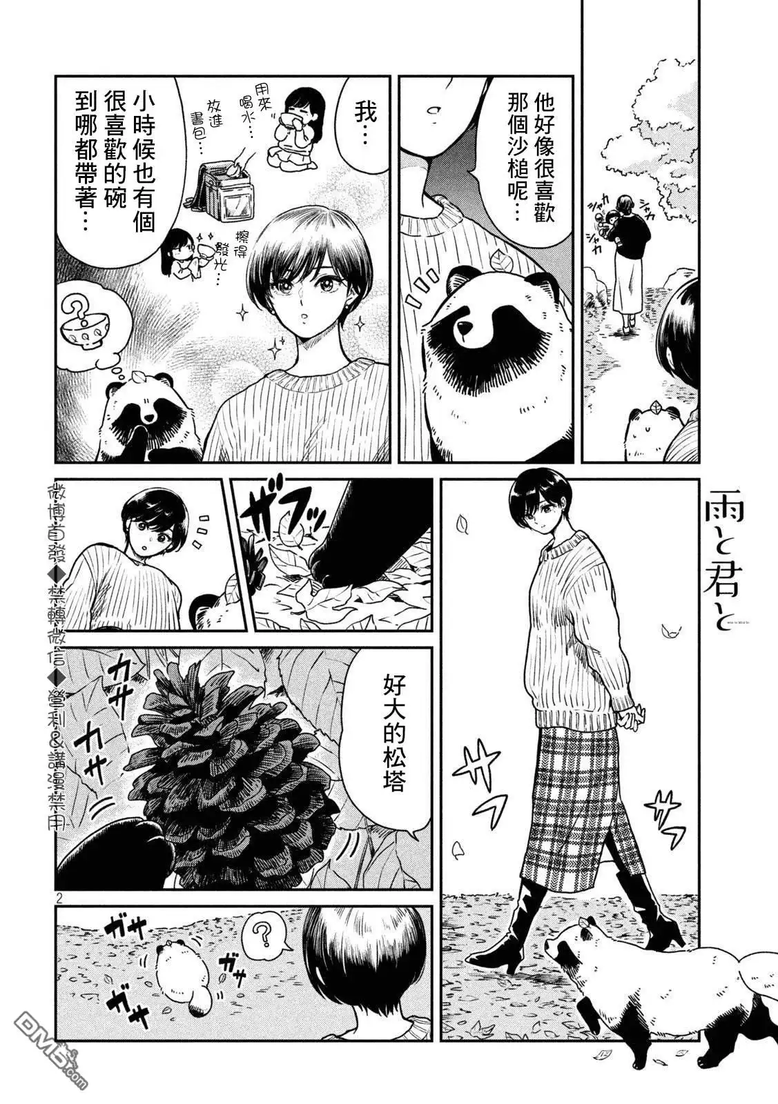 《雨天遇见狸》第27话 第2页