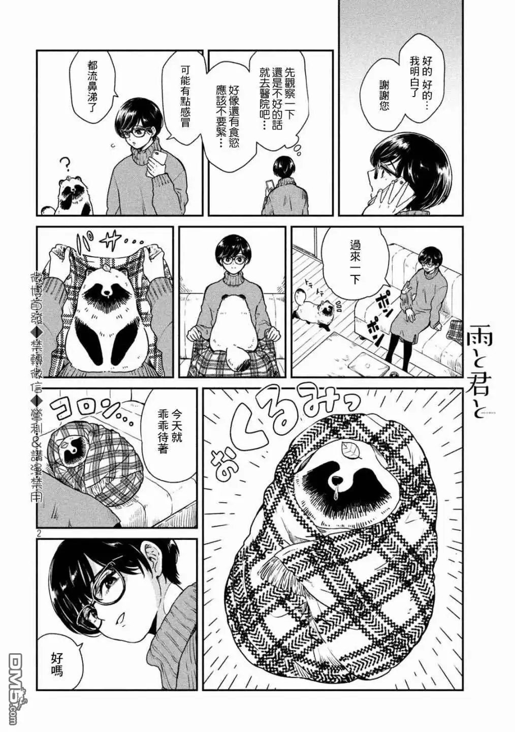 《雨天遇见狸》第28话 第2页