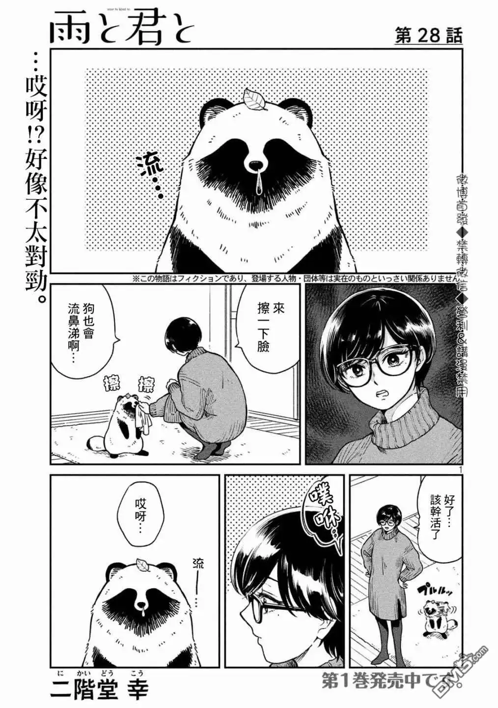 《雨天遇见狸》第28话 第1页