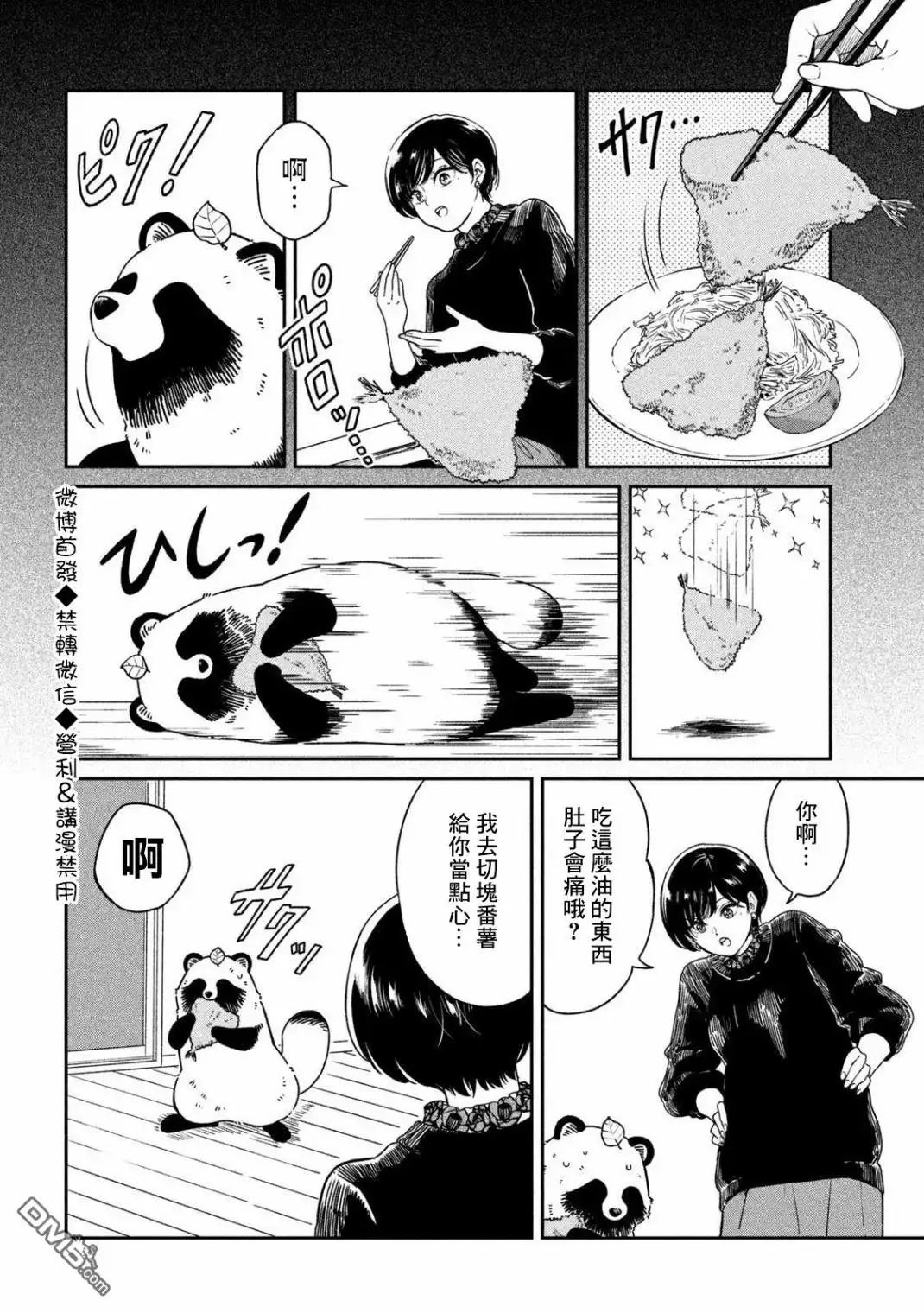《雨天遇见狸》第31话 第2页