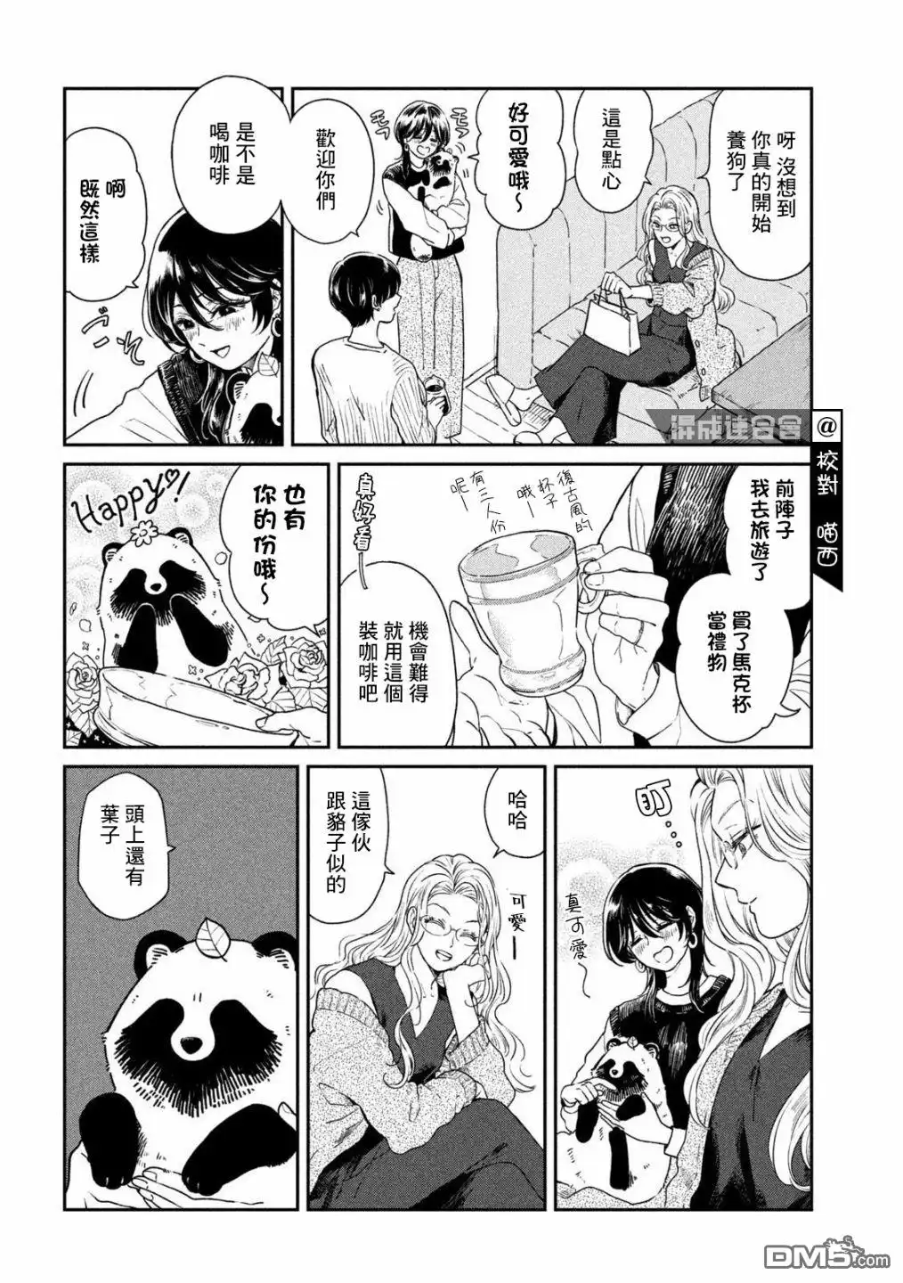 《雨天遇见狸》第32话 第2页