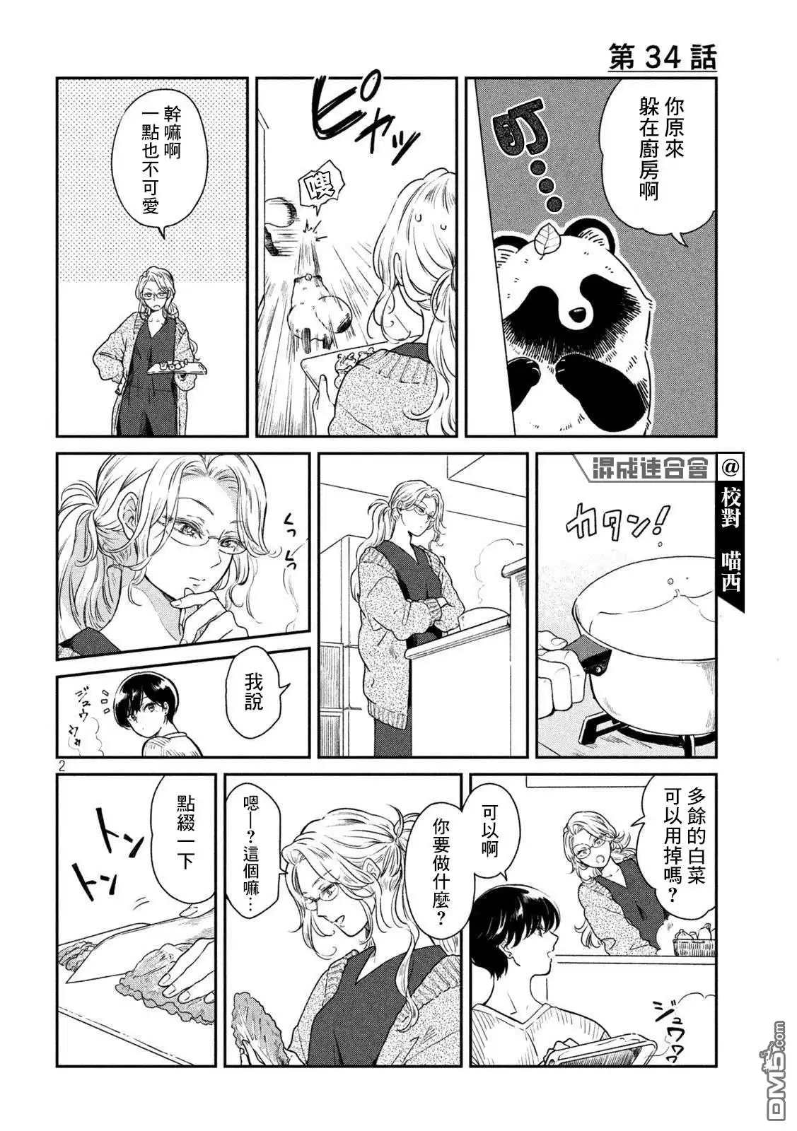 《雨天遇见狸》第34话 第2页