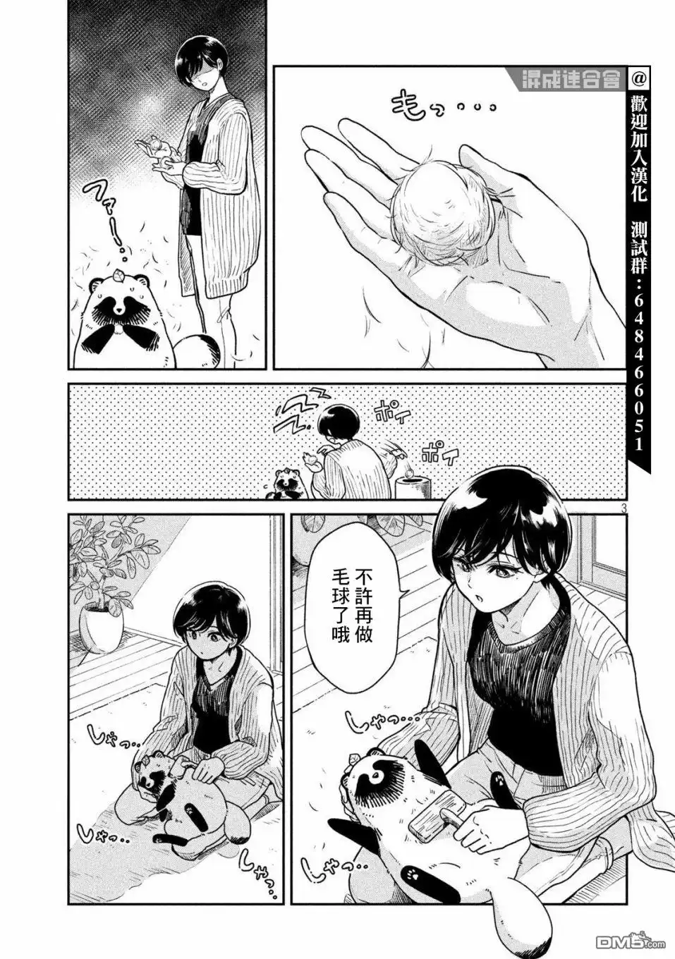 《雨天遇见狸》第35话 第3页