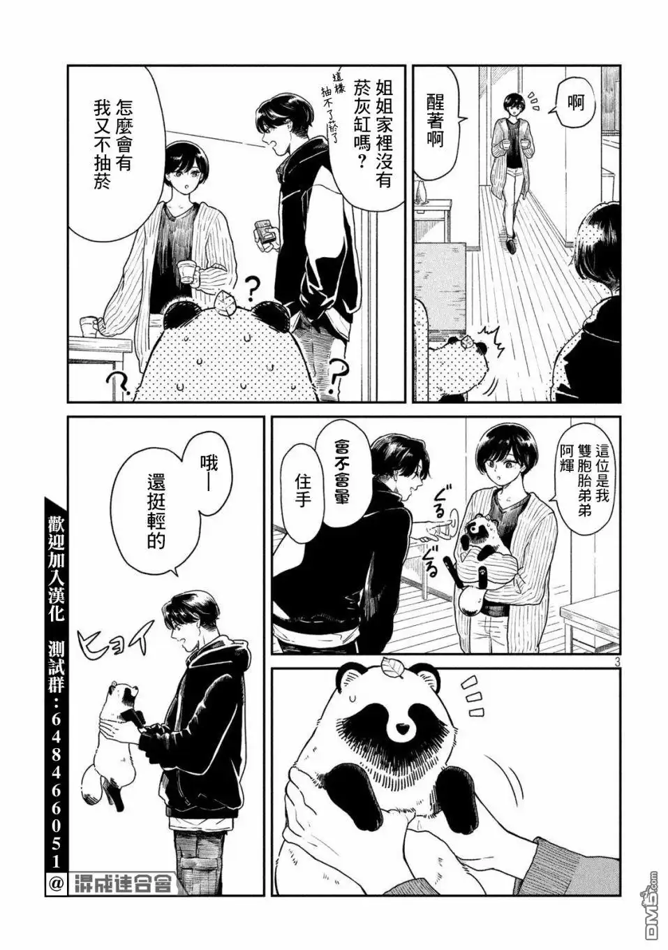 《雨天遇见狸》第36话 第3页