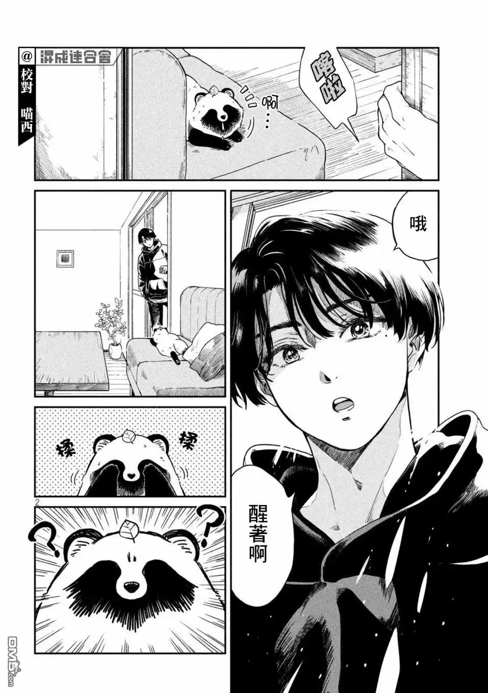 《雨天遇见狸》第36话 第2页