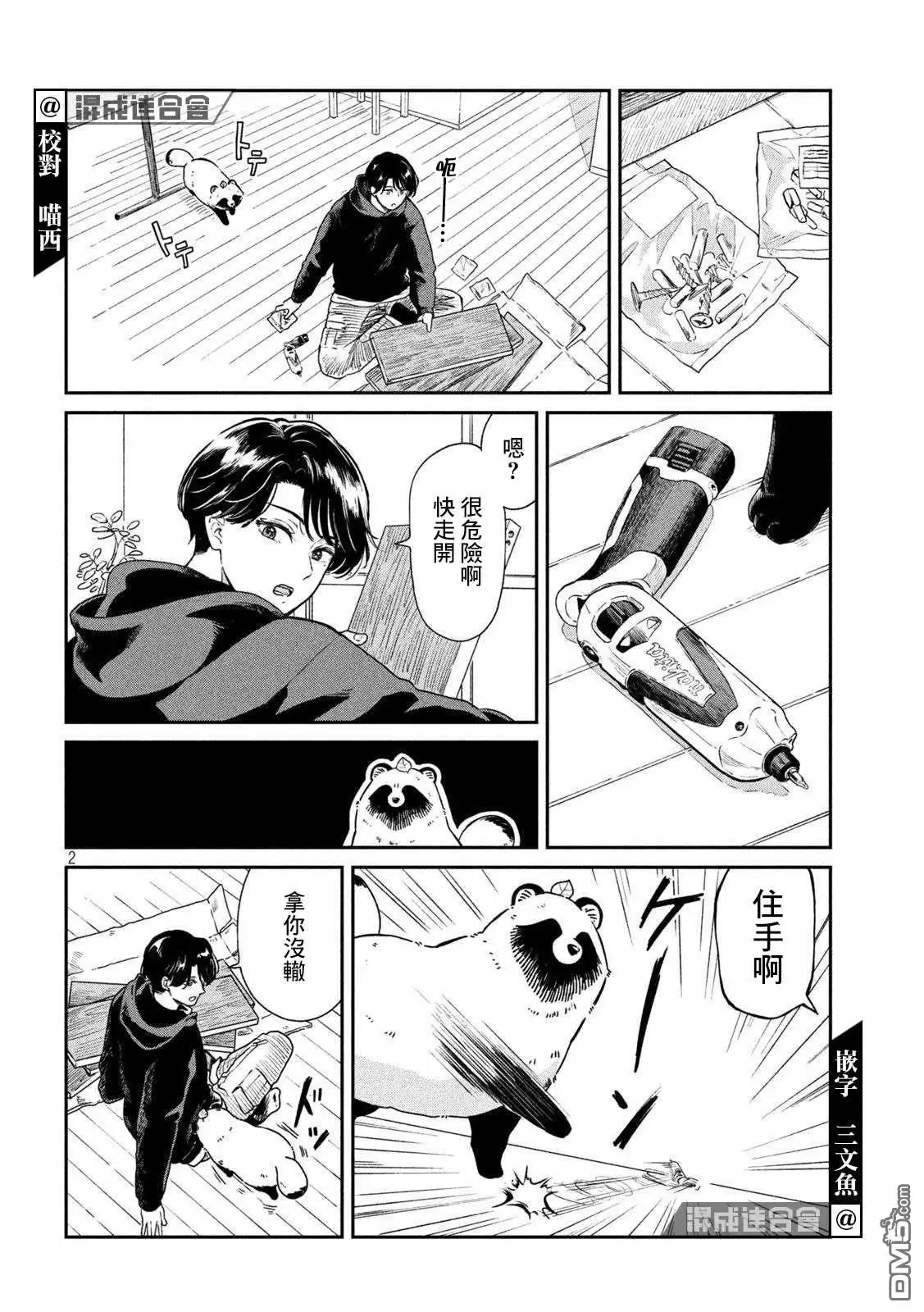 《雨天遇见狸》第37话 第2页