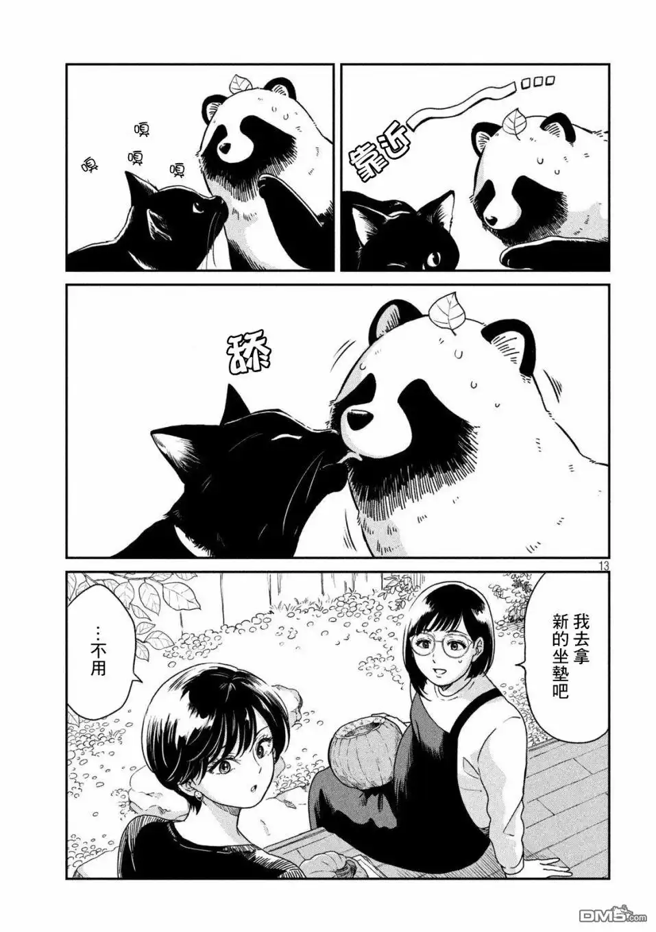 《雨天遇见狸》第39话 第13页