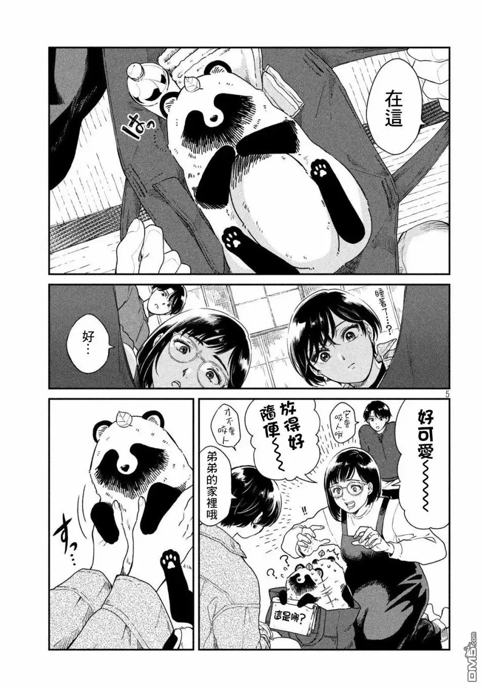 《雨天遇见狸》第39话 第5页