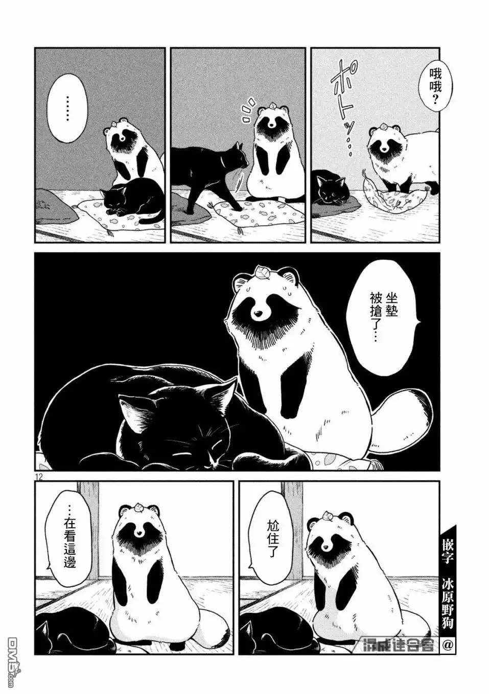 《雨天遇见狸》第39话 第12页