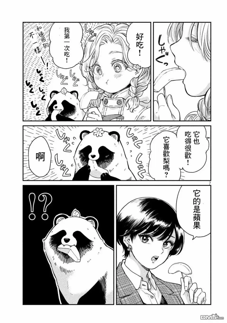 《雨天遇见狸》第40话 第7页