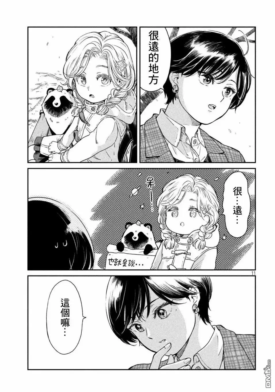 《雨天遇见狸》第40话 第11页