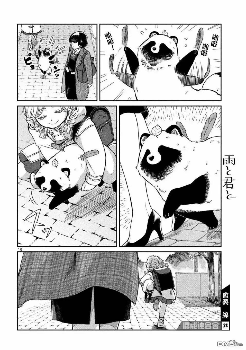 《雨天遇见狸》第40话 第18页