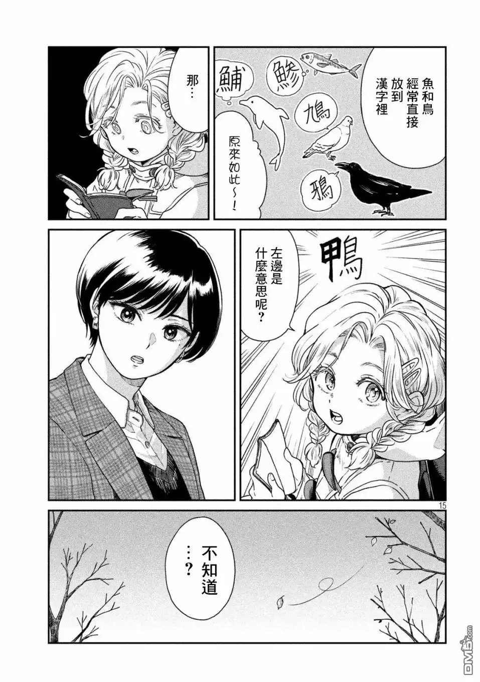 《雨天遇见狸》第40话 第15页