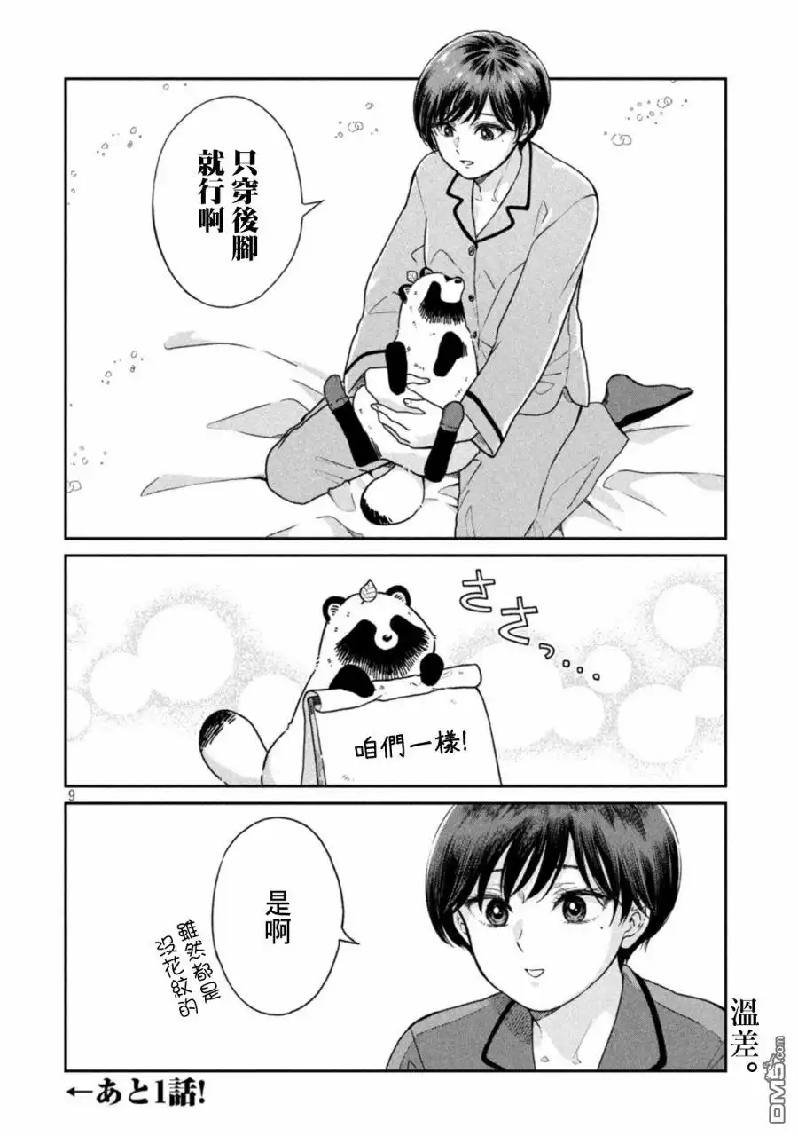 《雨天遇见狸》第45话 第9页