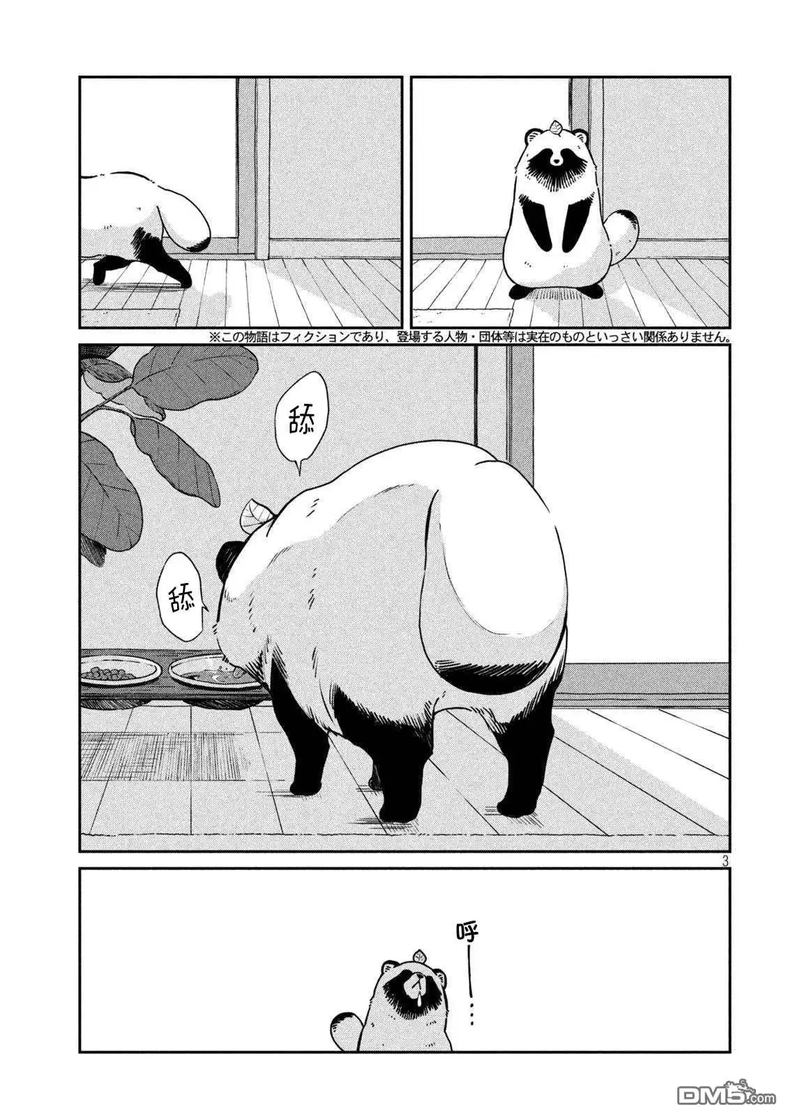 《雨天遇见狸》第50话 第3页