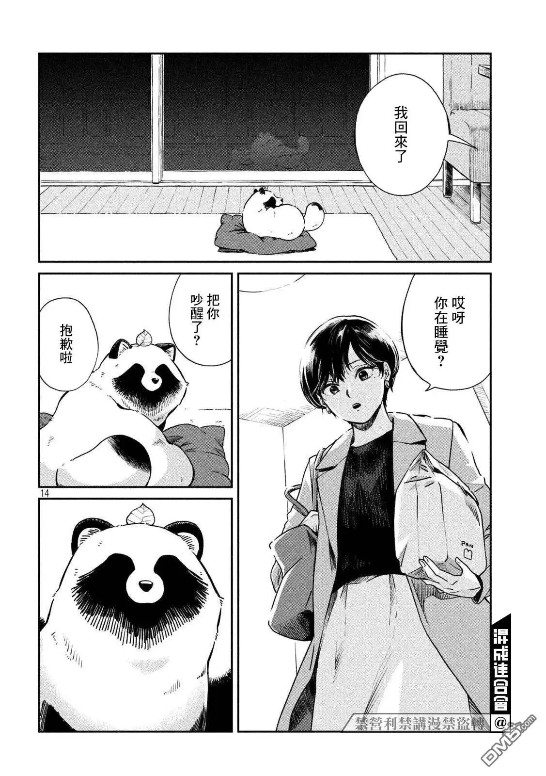 《雨天遇见狸》第50话 第14页