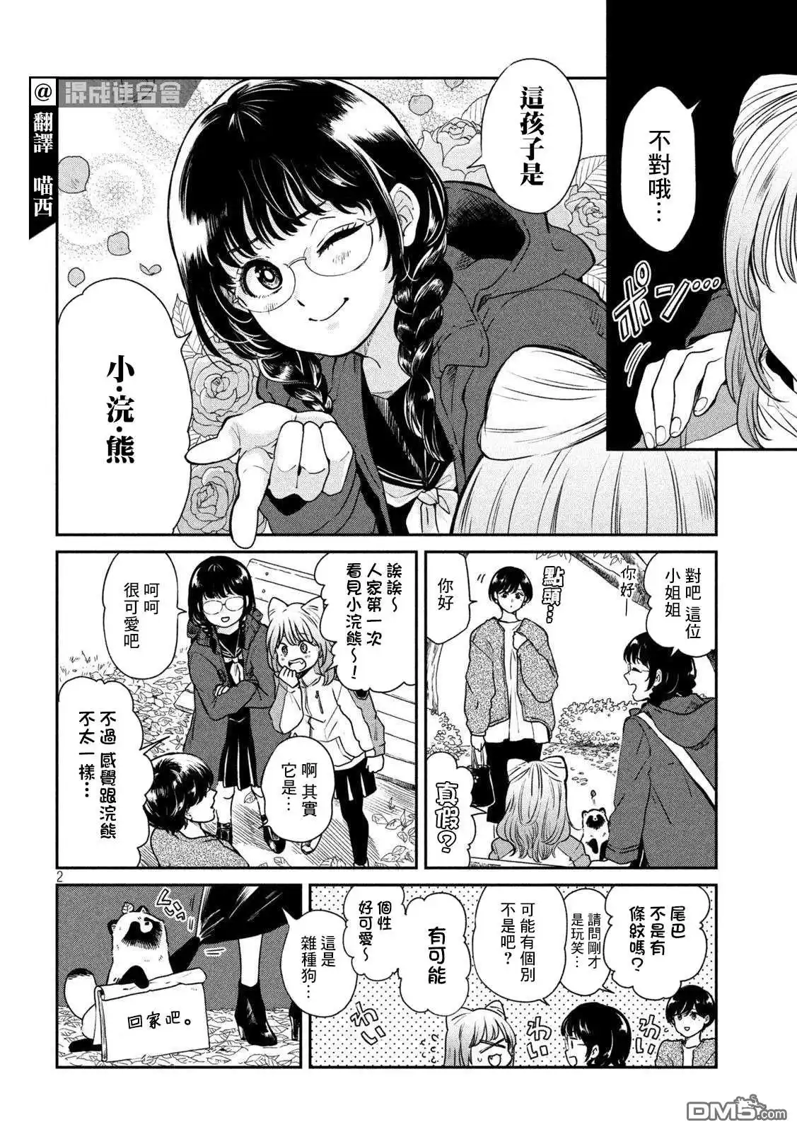 《雨天遇见狸》第51话 第2页