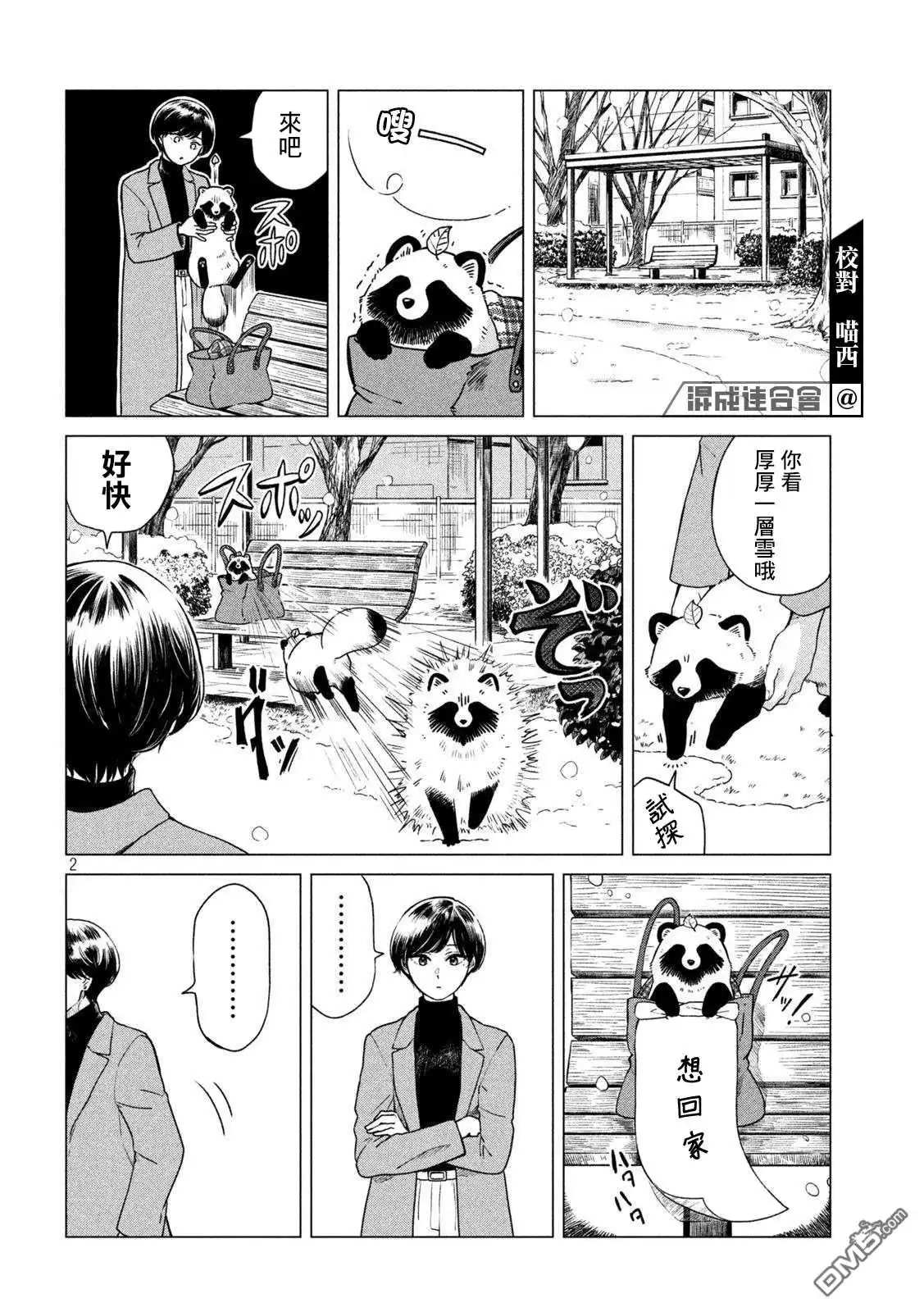 《雨天遇见狸》第52话 第2页