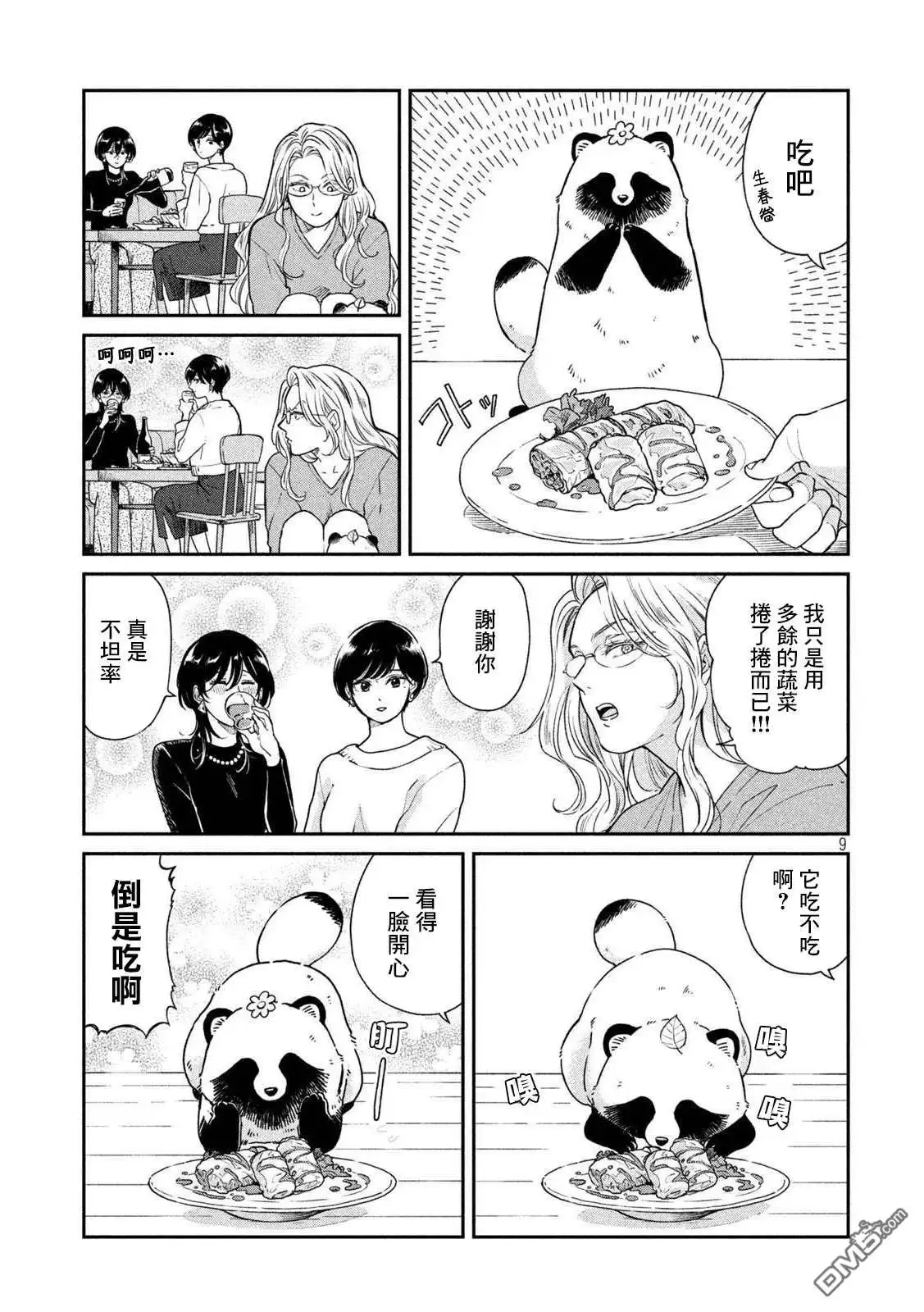 《雨天遇见狸》第53话 第8页