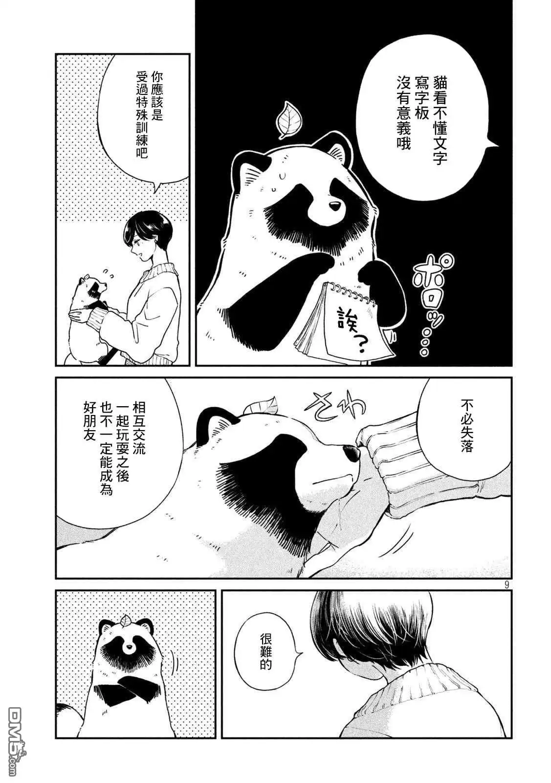 《雨天遇见狸》第54话 第9页