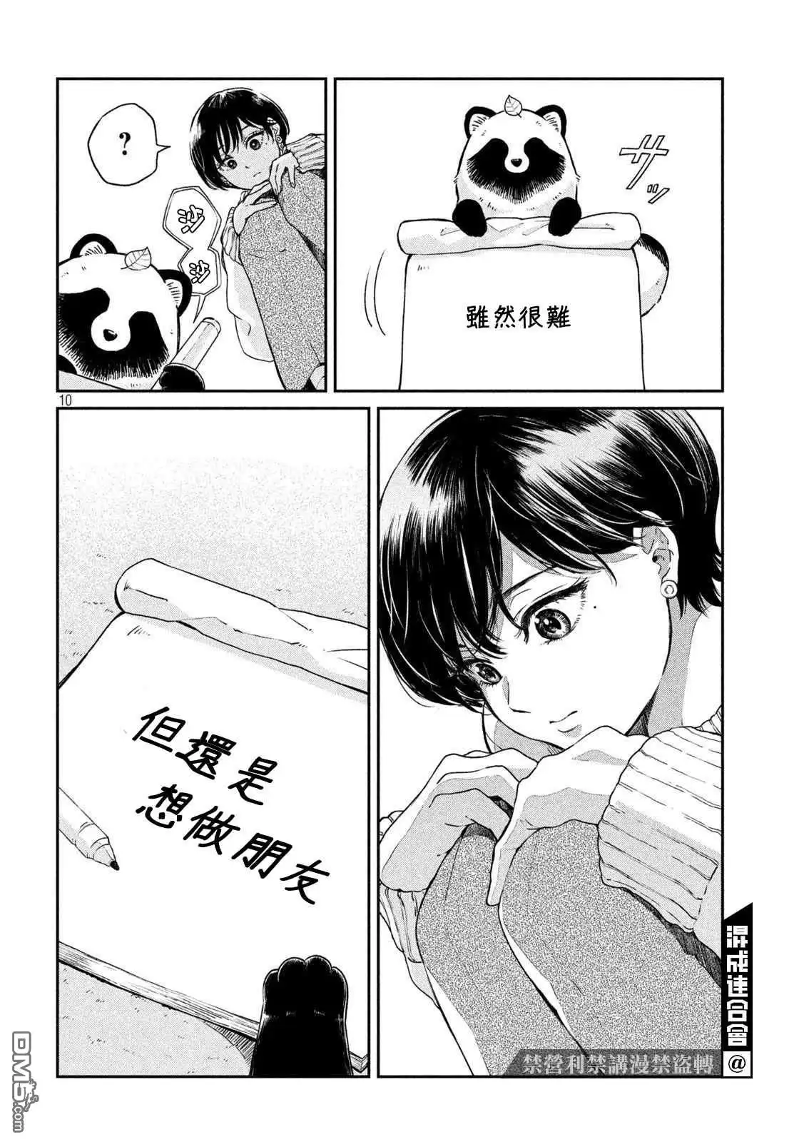 《雨天遇见狸》第54话 第10页