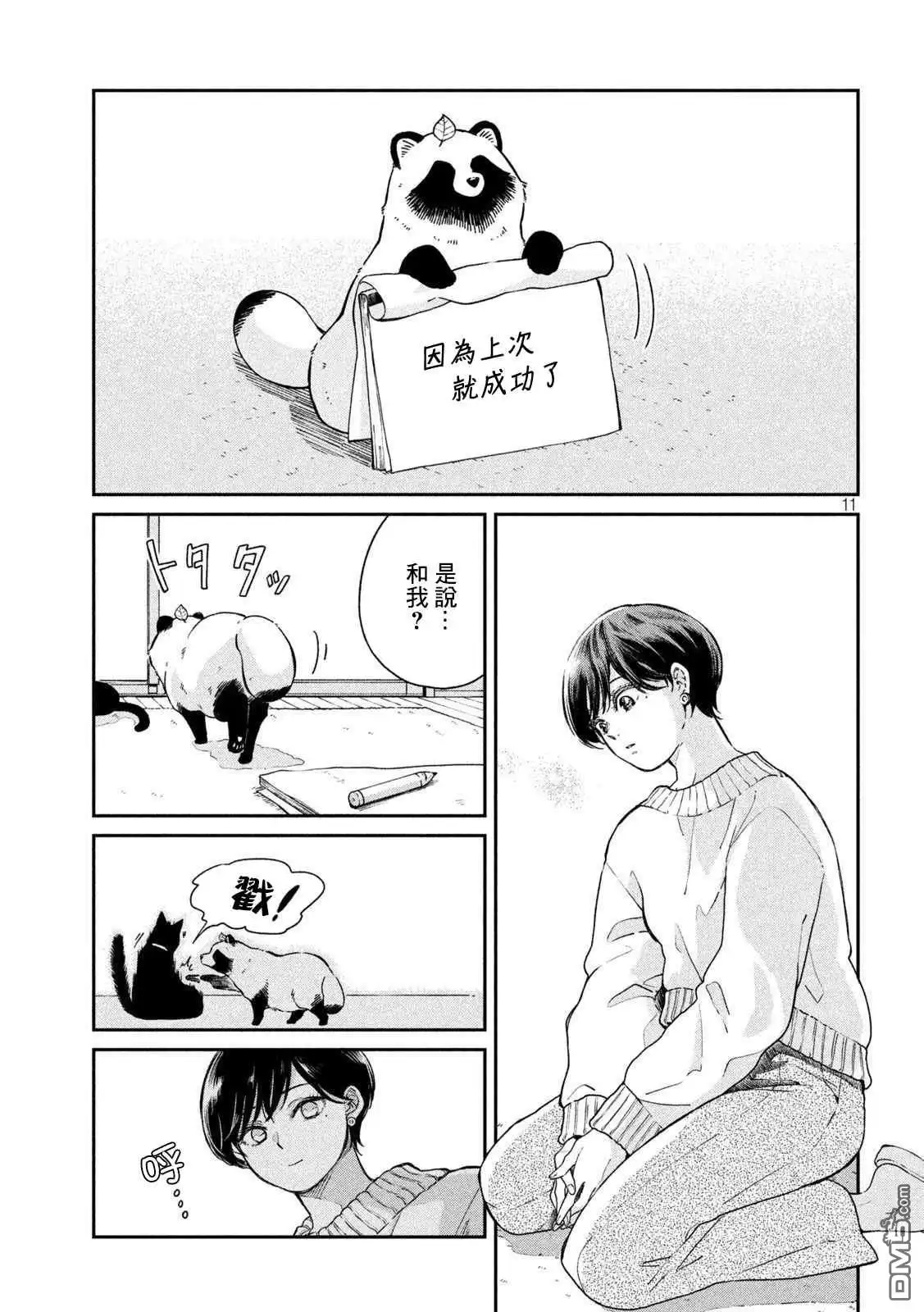 《雨天遇见狸》第54话 第11页