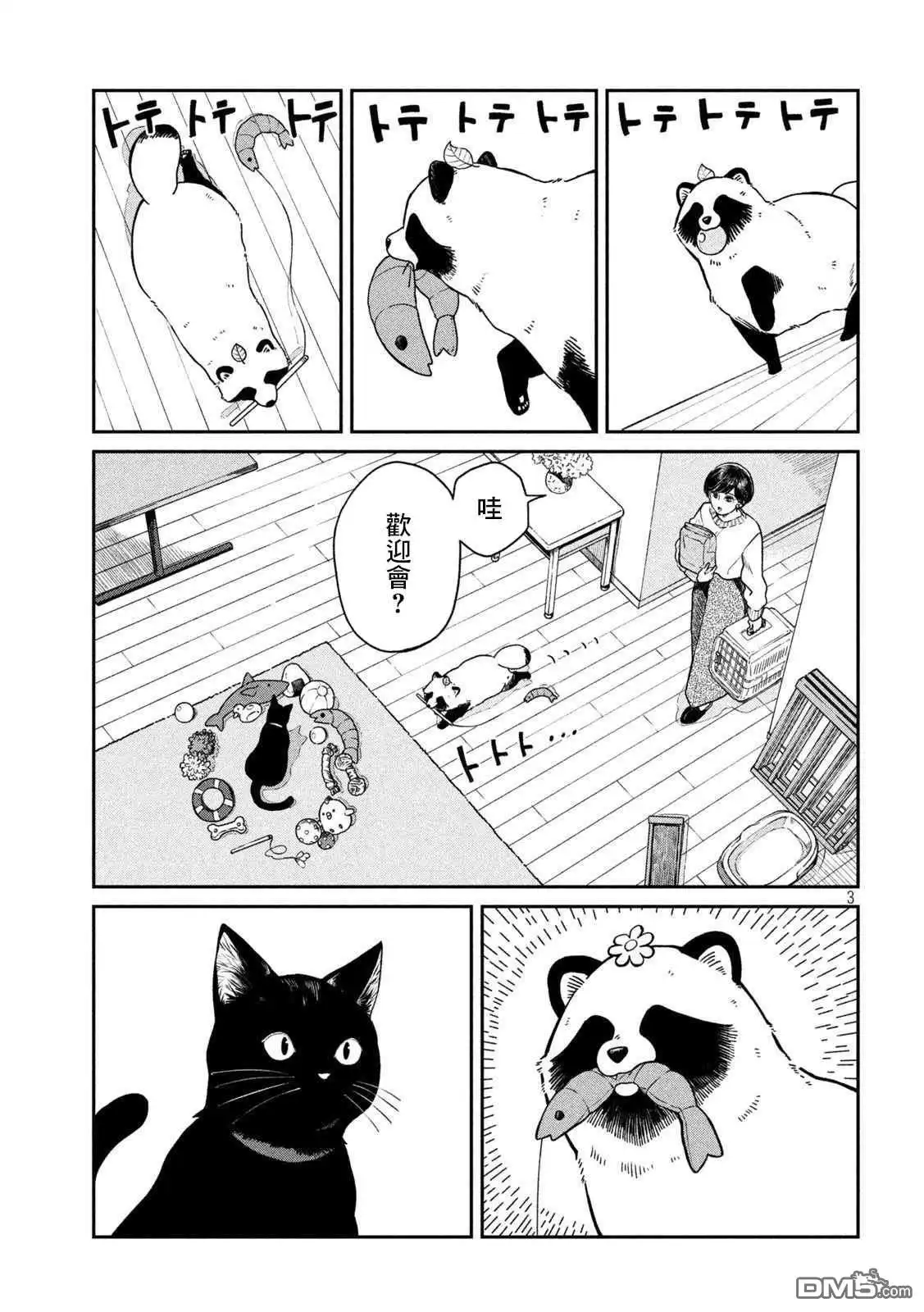 《雨天遇见狸》第54话 第3页