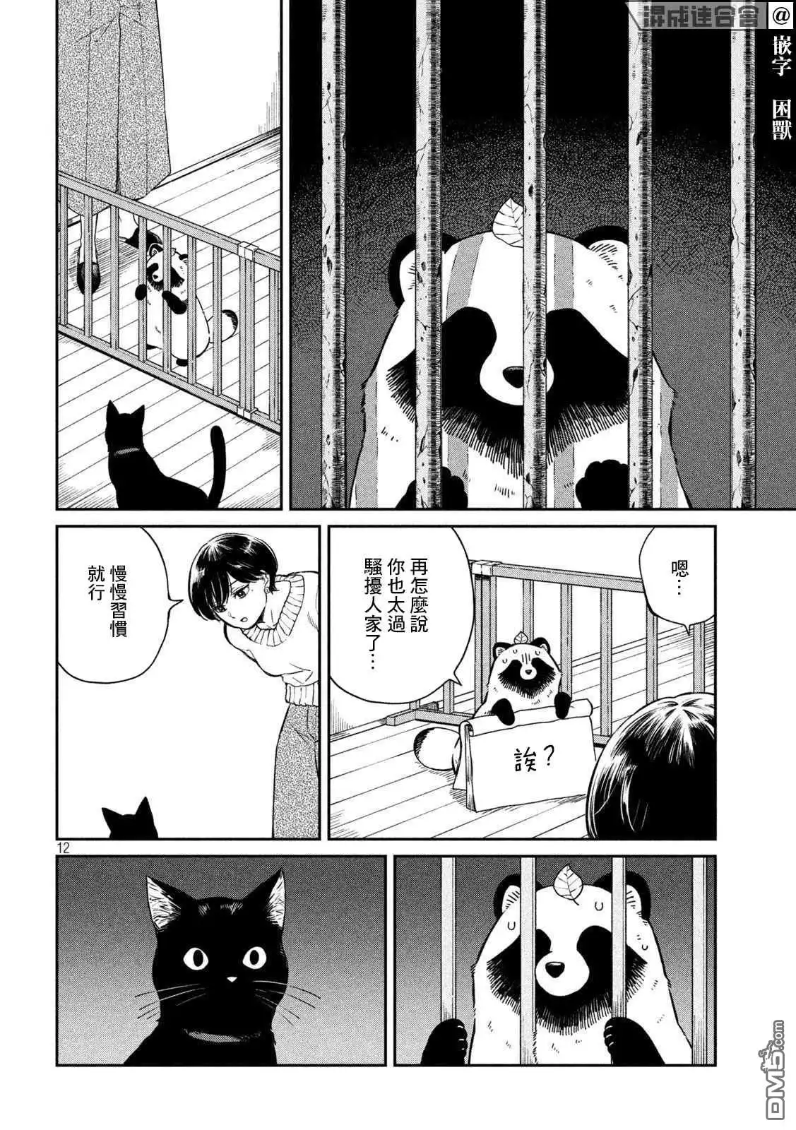 《雨天遇见狸》第54话 第12页