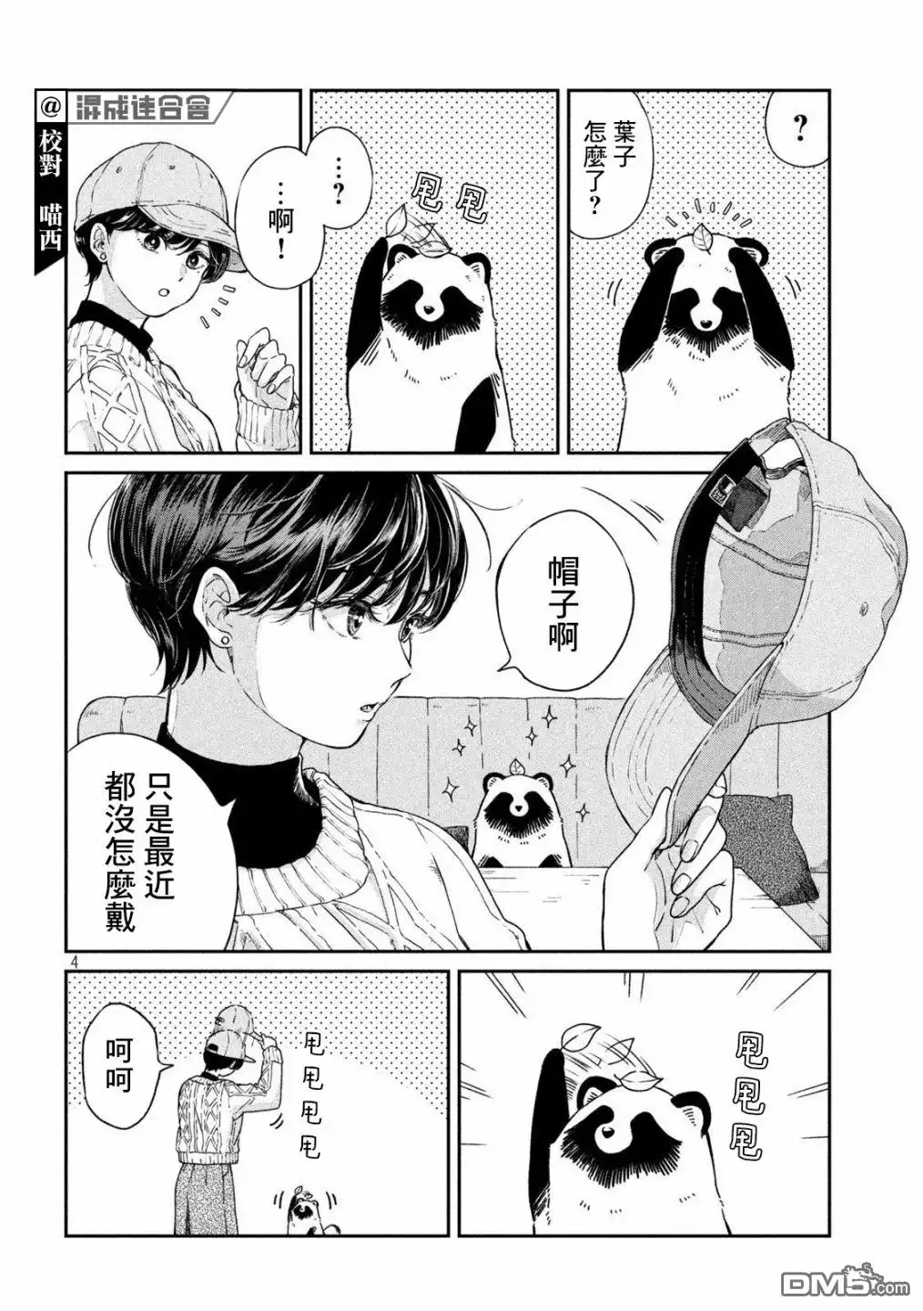 《雨天遇见狸》第57话 第3页