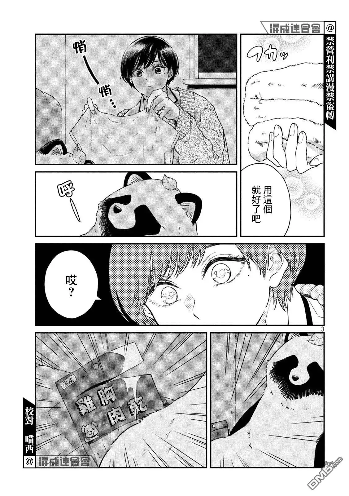 《雨天遇见狸》第59话 第3页