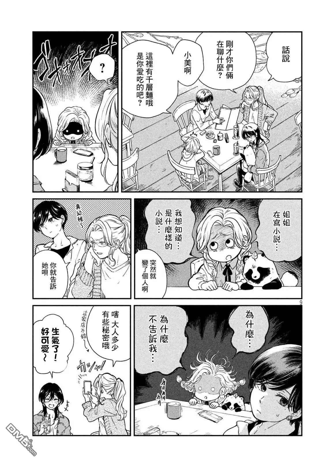 《雨天遇见狸》第61话 第8页