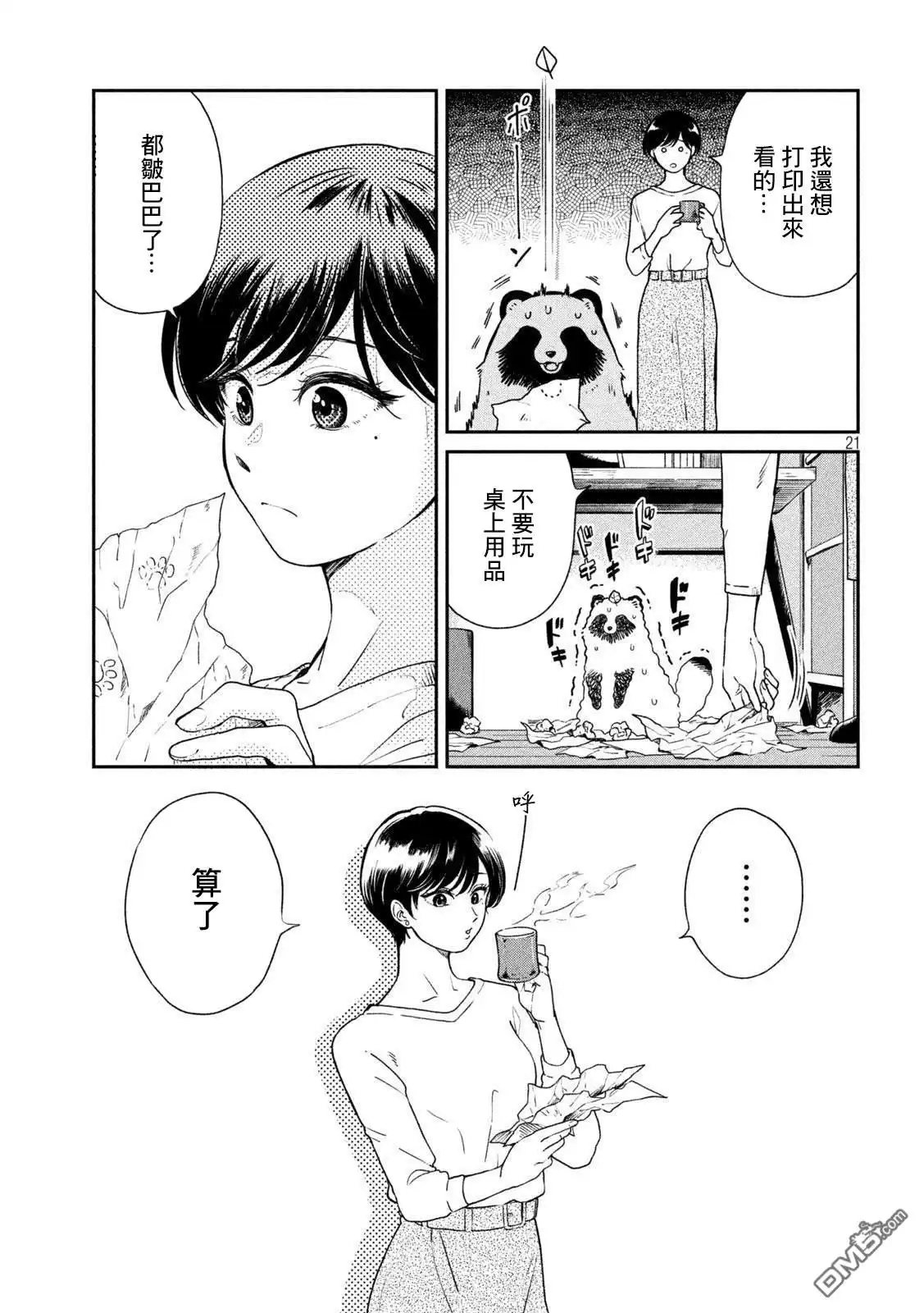 《雨天遇见狸》第61话 第20页