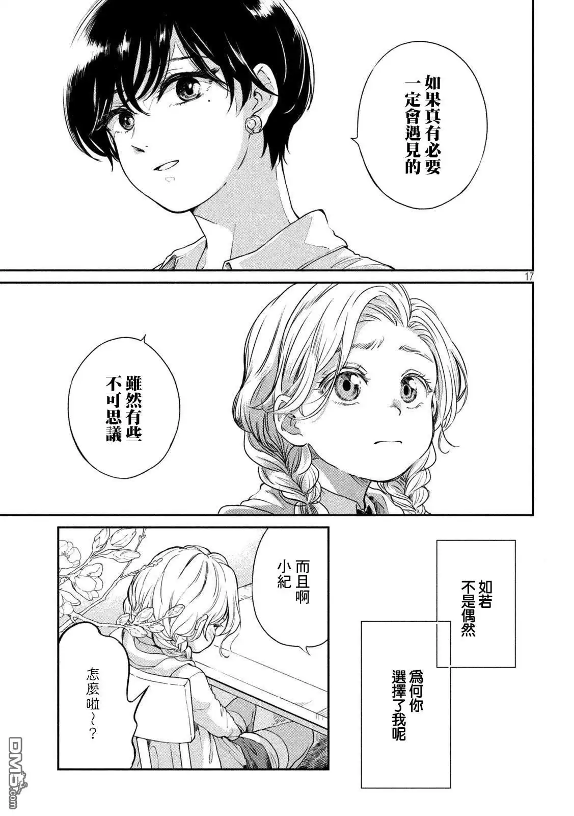 《雨天遇见狸》第61话 第16页