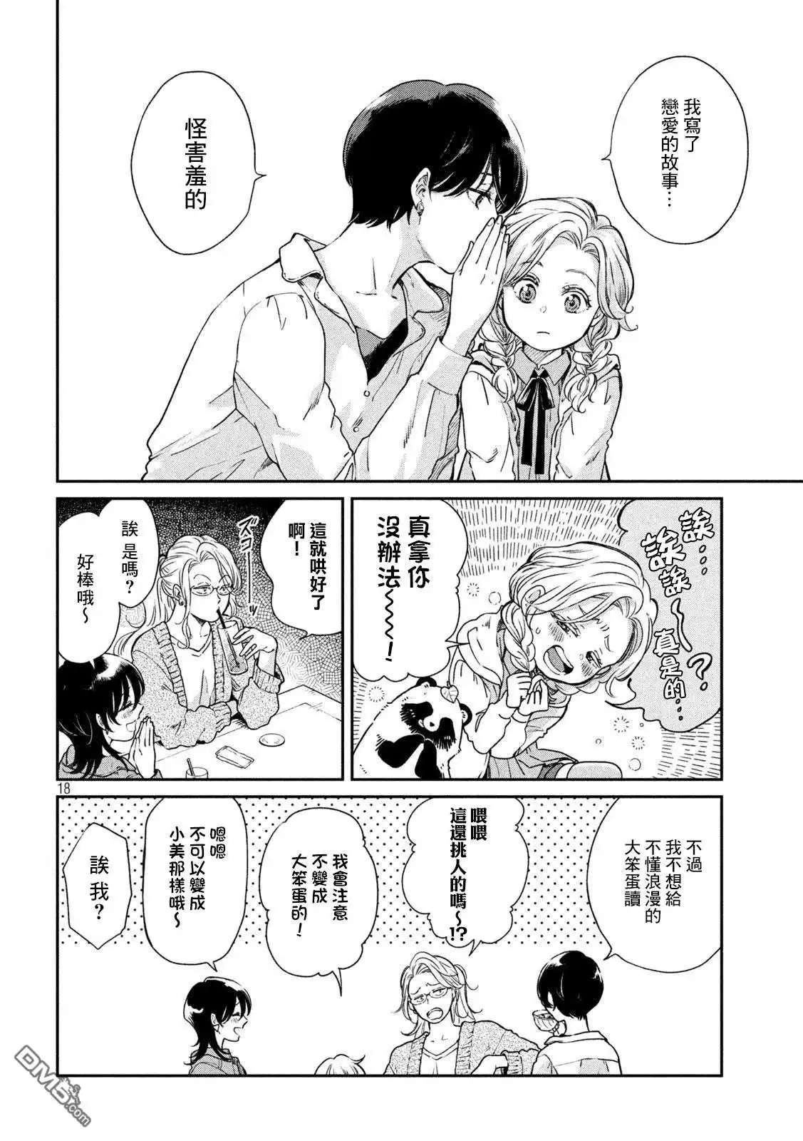 《雨天遇见狸》第61话 第17页