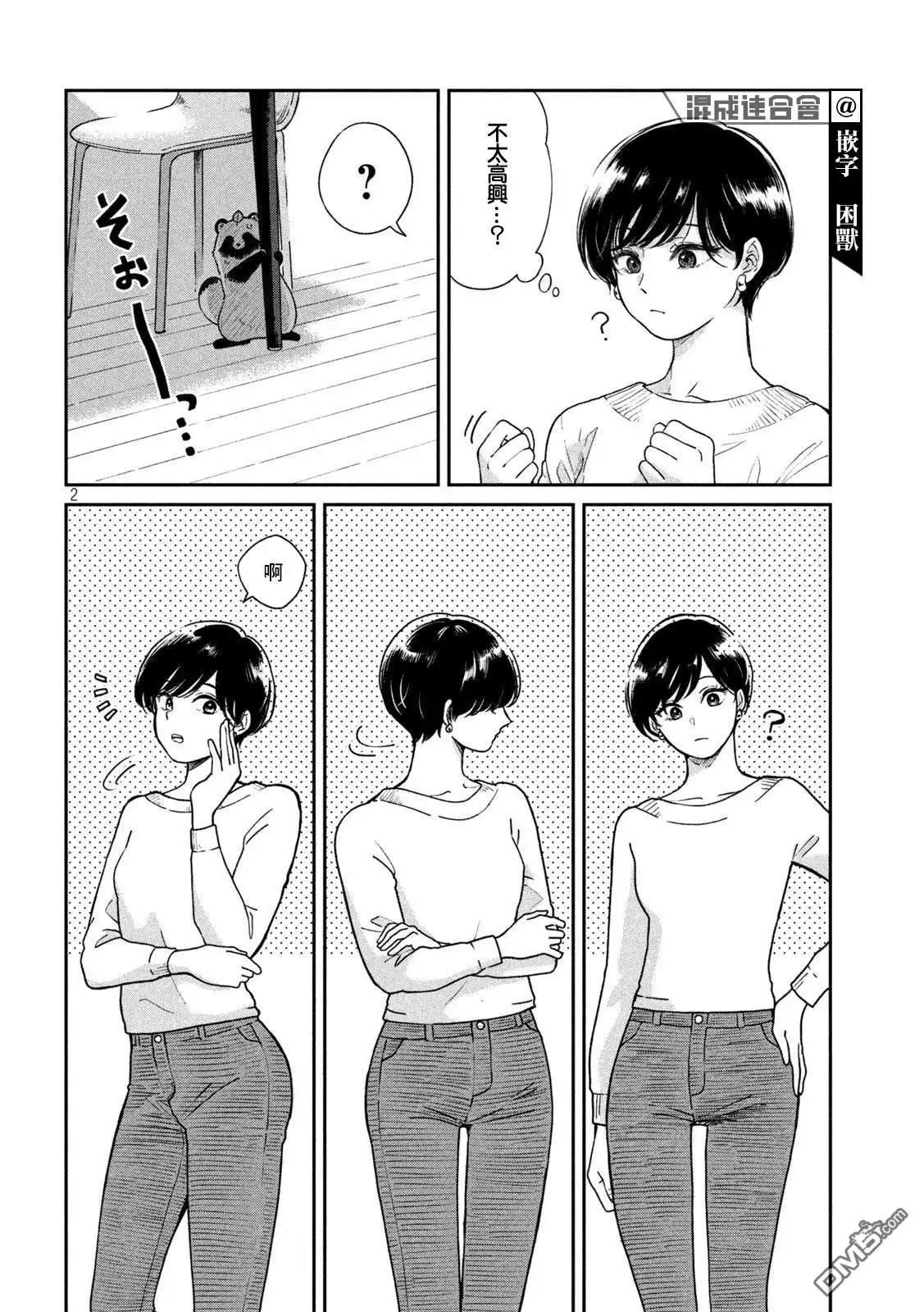 《雨天遇见狸》第63话 第2页