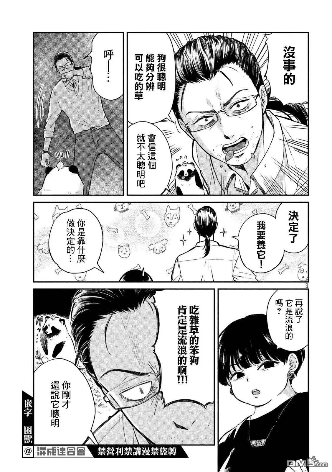 《雨天遇见狸》第66话 第3页