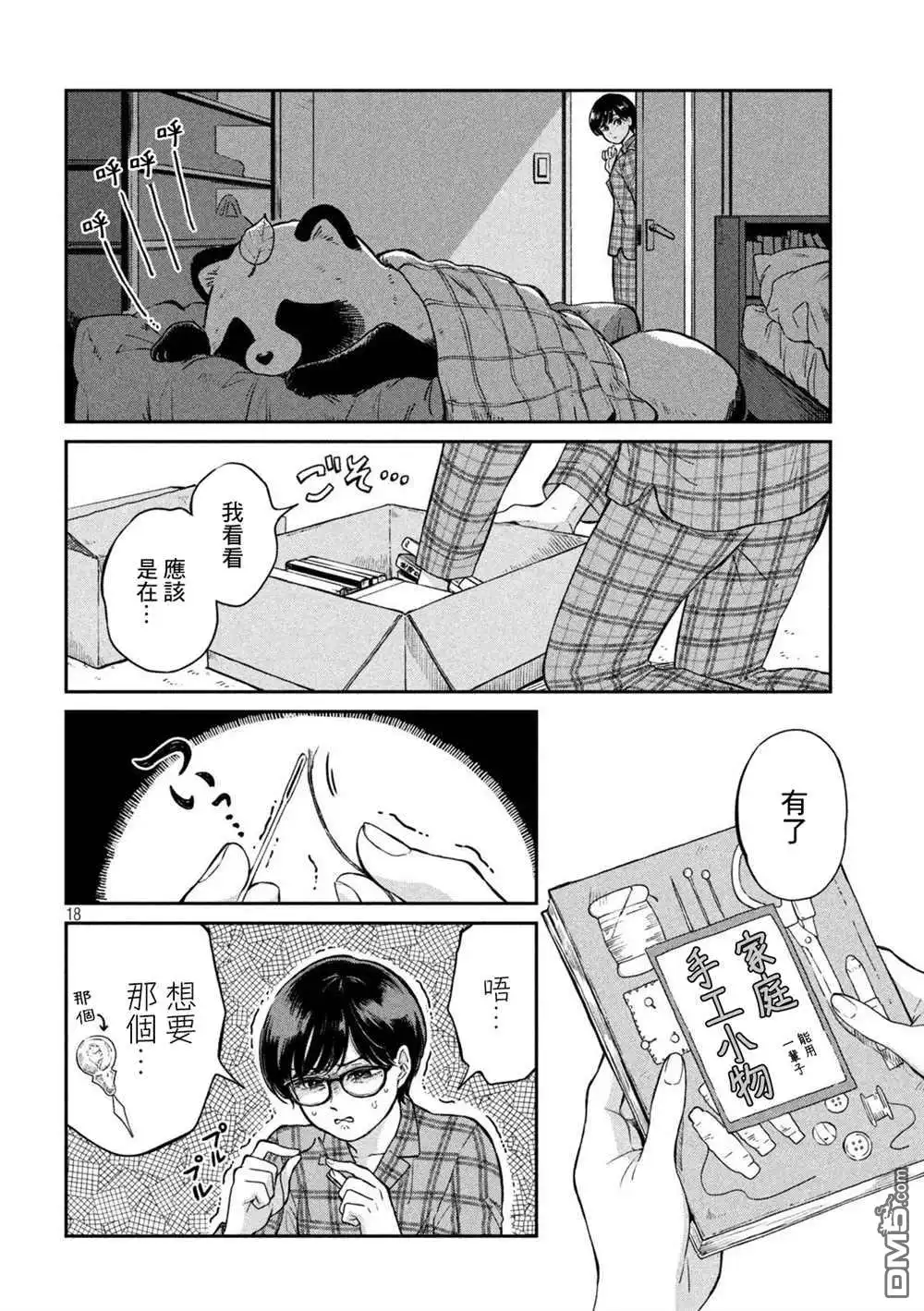 《雨天遇见狸》第67话 第18页