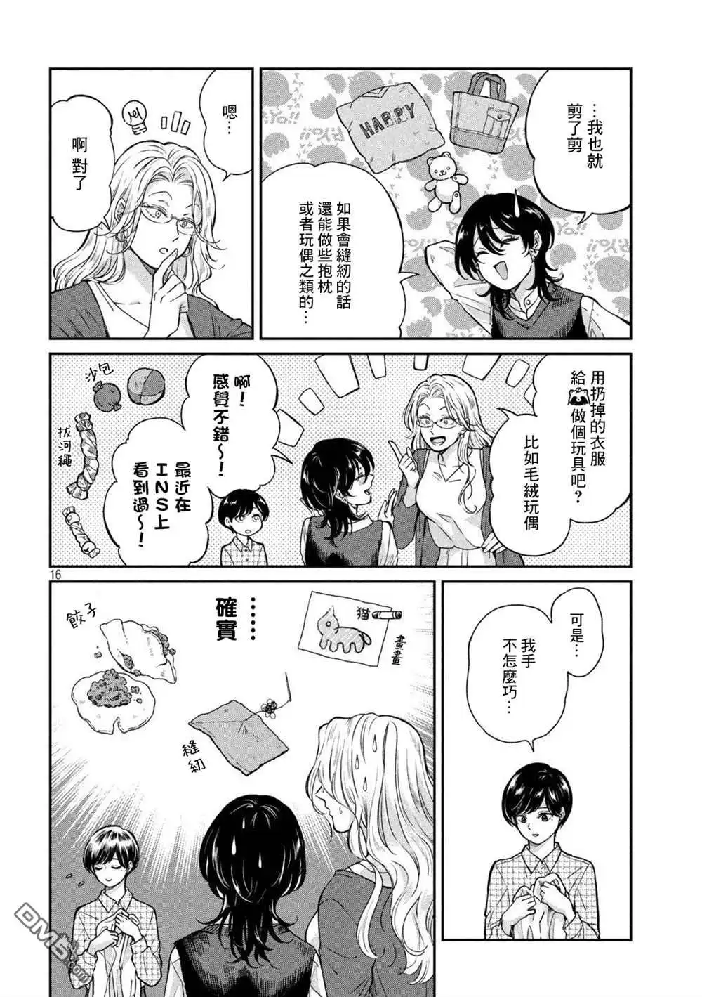 《雨天遇见狸》第67话 第16页