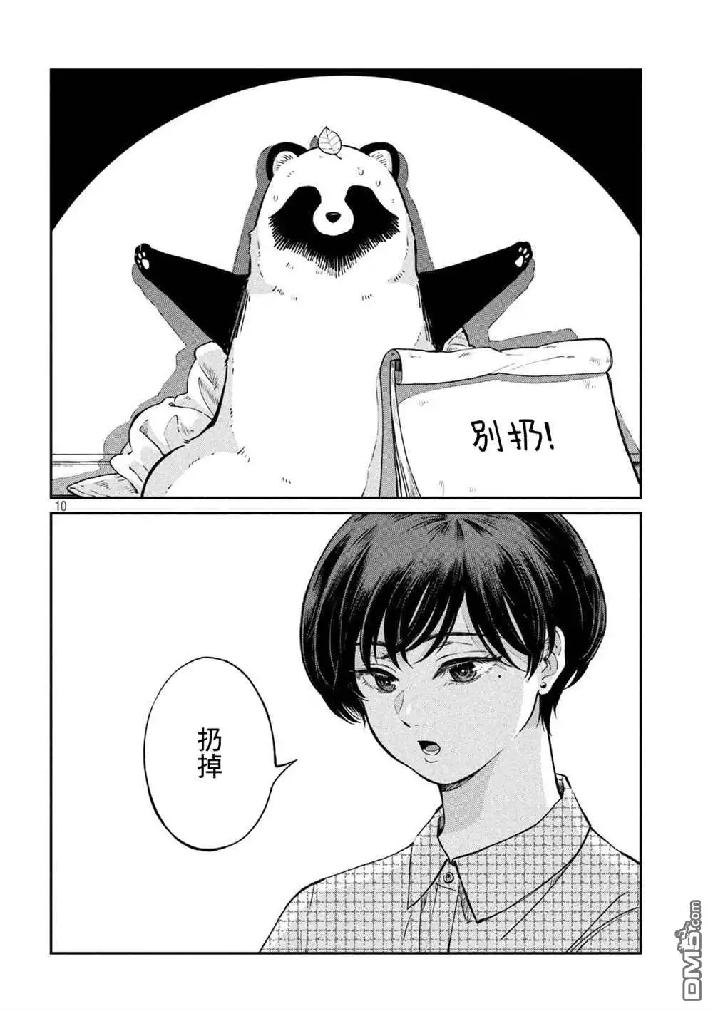 《雨天遇见狸》第67话 第10页