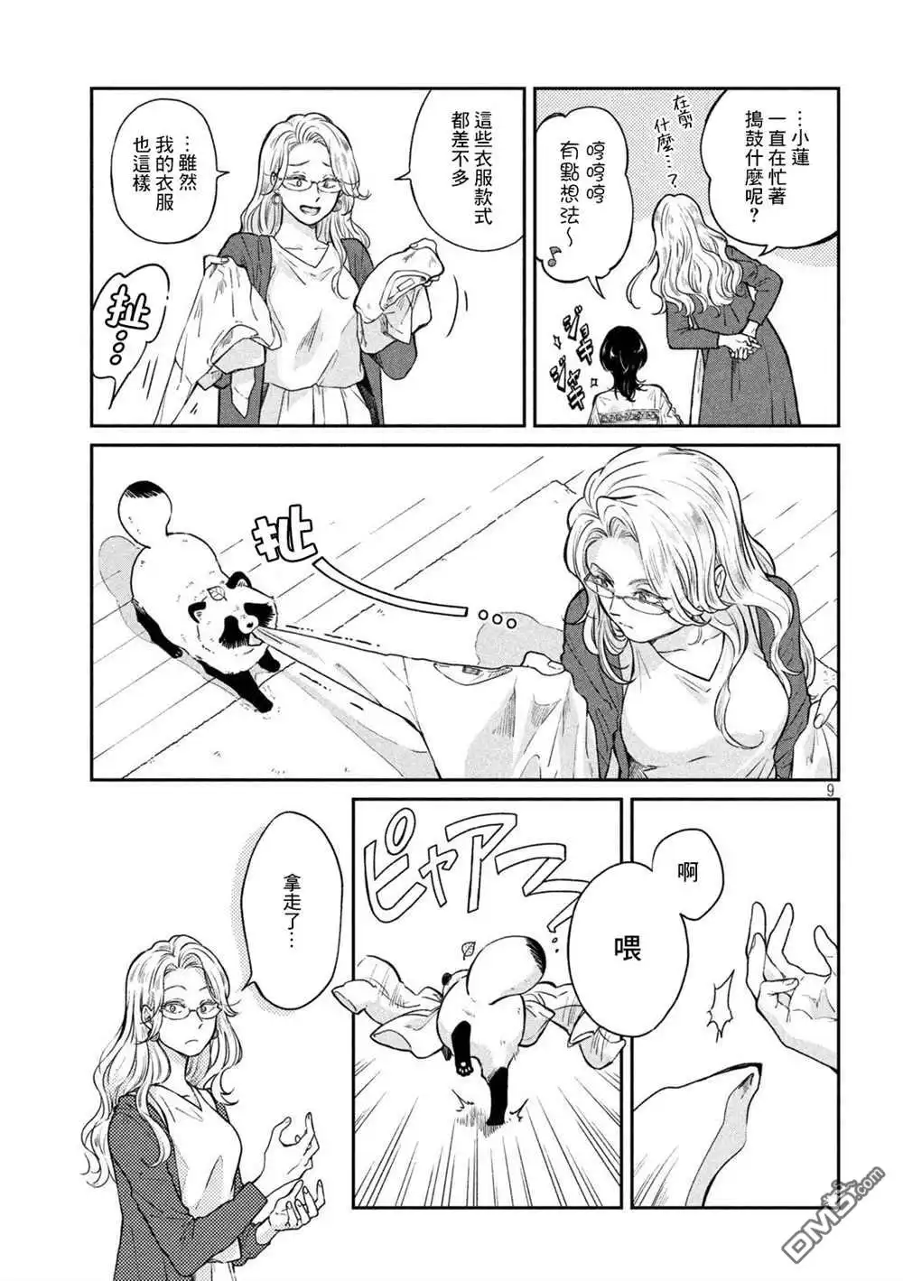 《雨天遇见狸》第67话 第9页