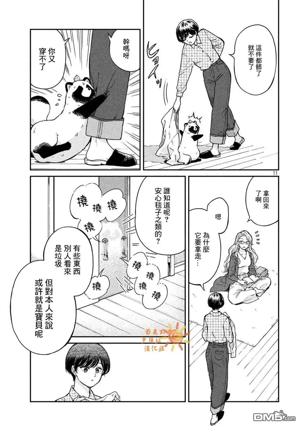 《雨天遇见狸》第67话 第11页