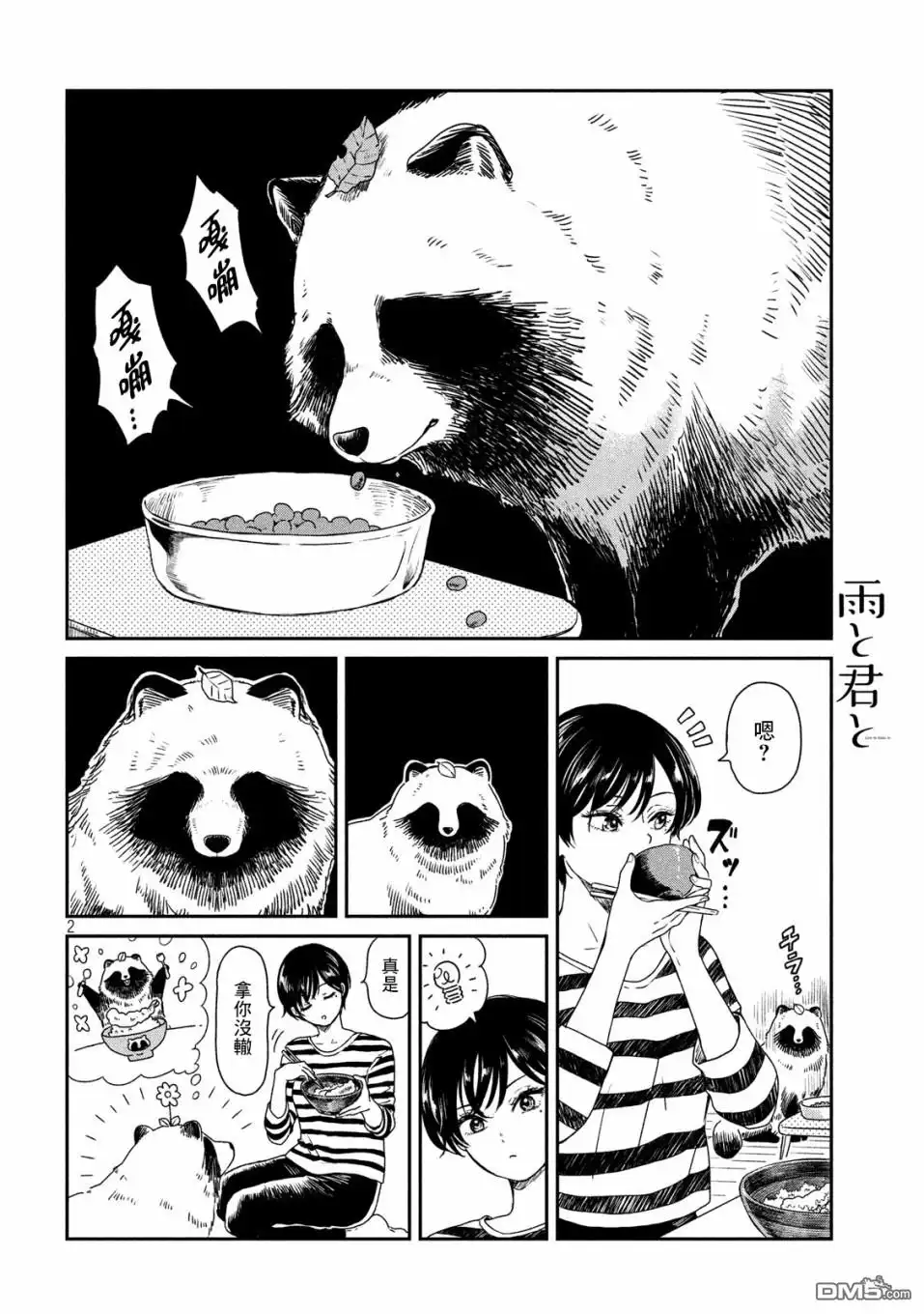 《雨天遇见狸》第7话 第2页